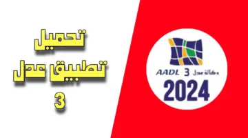تطبيق وكالة عدل aadl3 inscription.. التسجيل في سكنات عدل 3 2024 عبر الهاتف
