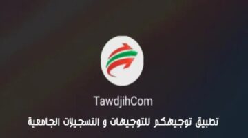 خطوات التسجيل في تطبيق توجيهكم لحاملي البكالوريا الجدد 2024 TawdjihCom