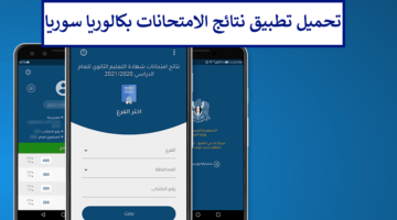 هنا رابط تحميل تطبيق نتائج الامتحانات بكالوريا سوريا 2024 وزارة التربية السورية moed.gov.sy