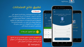 تنزيل تطبيق وزارة التربية السورية لمعرفة النتائج الامتحانية نتائج البكالوريا سوريا 2024 حسب الاسم