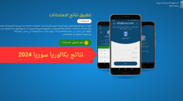 "بالعلامات" رابط نتائج البكالوريا سوريا 2024 حسب الاسم الدورة الأولى moed gov sy مجاناً