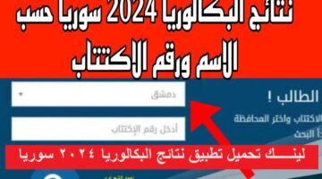 "عاجل ورسمياً".. لينـــك تحميل APK تطبيق نتائج البكالوريا سوريا 2024 عبر الموقع الرسمي moed.gov.sy جميع المحافظات