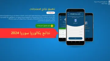 "مبروك النجاح" من هنا رابط سريع لتحميل تطبيق نتائج التاسع 2024 سوريا مجانًا