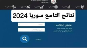 “لينك فعال Moed.gov.sy” نتائج التاسع سوريا 2024 بالأسم ورقم الإكتتاب عبر وزارة التربية السورية
