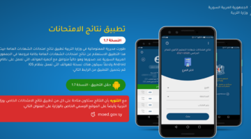تنزيل تطبيق نتائج سوريا للاستعلام عن نتيجة البكالوريا برقم الاكتتاب 2024 وعبر الموقع الرسمي moed.gov.sy