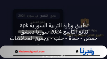 تطبيق وزارة التربية السورية apk برنامج نتائج التاسع 2024 سوريا دمشق - حمص - حماة - حلب - وجميع المحافظات