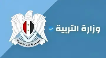لحظات على إعلان النتائج الامتحانية عبر تطبيق وزارة التربية السورية نتائج التاسع 2024
