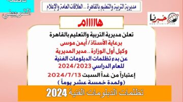 متي موعد استقبال تظلمات الدبلومات الفنية 2024 وماهي خطوات التقديم؟.. وزارة التربية والتعليم تكشف التفاصيل