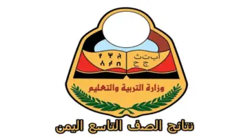 بعد ظهور نتيجة الصف التاسع باليمن 2024 .. هذه هي خطوات تقديم التظلمات