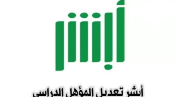 الأحوال المدنية تعلن خطوات تعديل المؤهل الدراسي الكترونيا عبر منصة "أبشر"
