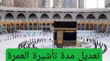 هاام.. حقيقة تعديل مدة تأشيرة العمرة بدءا من هذا الموعد.. تعرف على المدة الجديدة 
