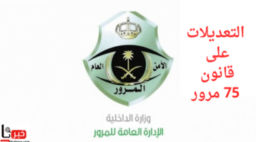 ما هي تعديلات المادة 75 مرور السعودية؟ وكيفية تقديم اعتراض المخالفات على منصة أبشر