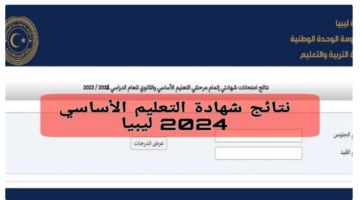 "يمكنك طبعتها".. عبر رابط نتيجة الشهادة الإعدادية ليبيا https://moe.gov.ly