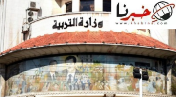 التربية السورية توضح شروط التسجيل في الدورة الثانية امتحانات الشهادة الثانوية سوريا 2024