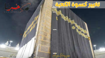 بعد تغيير كسوة الكعبة مع بداية السنة الهجرية الجديدة.. أين تذهب الكسوة القديمة؟