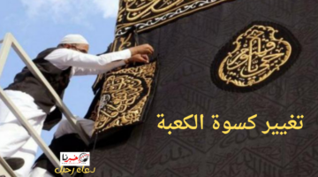 تغيير كسوة الكعبة استعدادا لـ العام الهجري الجديد 1446