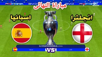 تــابع مباراة اسبانيا وانجلترا في نهائي يورو 2024 والقنوات المفتوحة الناقلة للمباراة.. قمة تاريخية