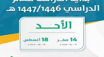 كم باقي على بداية التقويم الدراسي 1446 في السعودية؟ "التعليم" تجيب وتوضح أهم التفاصيل