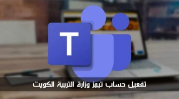 تفعيل حساب تيمز وزارة التربية الكويت للاستفادة من خدمات المنصة التعليمية