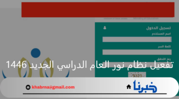 وزارة التعليم عاجل.. ‏تفعيل نظام نور العام الدراسي الجديد 1446هـ