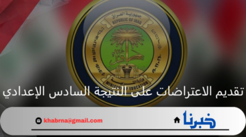 بعد إعلان نتائج السادس الاعدادي.. رابط تقديم الاعتراضات على النتيجة موقع وزارة التربية العراقية