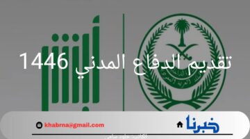 ما هي الشروط المطلوب توافرها في تقديم الدفاع المدني 1446؟.. "وزارة الداخلية" تحدد