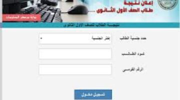 خطوة بخطوة طريقة تقديم الصف الاول الثانوي 2025 والأوراق المطلوبة