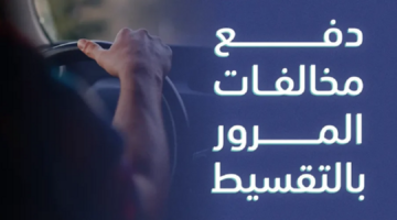 الجميلي يدعو إلى ضرورة تطبيق نظام تقسيط المخالفات المرورية بدون فوائد
