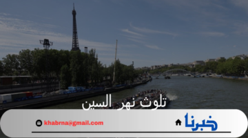 بسبب تلوث نهر السين 2024.. لجنة أولمبياد باريس تلغي حصة تدريب السباحة