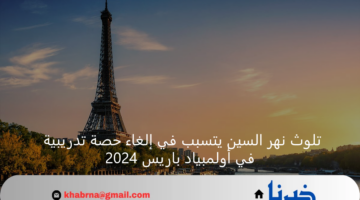 تلوث نهر السين يتسبب في إلغاء حصة تدريبية في أولمبياد باريس 2024