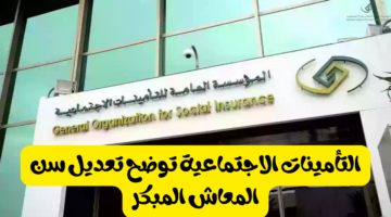 حقيقة خبر تمديد سن التقاعد مع النظام الجديد والتأمينات توضح شروط التقاعد المبكر