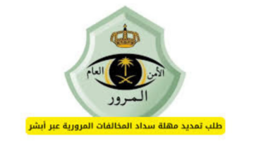 "المرور السعودي".. يوضح خطوات تمديد مهلة سداد المخالفات المرورية ابشر وأهم الشروط