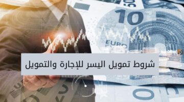 تمويل شركة اليسر فوري ٢٠ ألف ريال سعودي تعرف على الشروط والمميزات