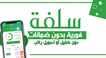 سلفة.. تمويل شخصي سريع وفوري 25 ألف ريال بدون الحاجة إلى تحويل الراتب