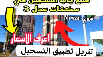 نزيل تطبيق وكالة عدل 3 aadl للتسجيل بالهاتف عبر Inscription AADL 3 "سيت التسجيل في تطبيق aadl3"