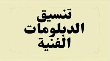متى يتم الاعلان عن تنسيق الدبلومات الفنية 2024 للمعاهد والكليات فى مصر؟