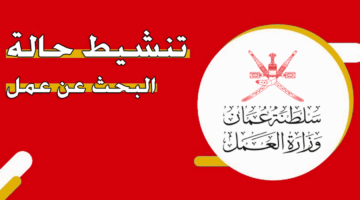 عاجل من وزارة العمل العُمانية بشأن تنشيط حالة البحث عن عمل سلطنة عمان وصرف منفعة للباحثين عن العمل