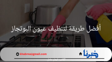 لم تخطر على بالك من قبل.. أفضل طريقة لتنظيف عيون البوتجاز وإعادته جديدا