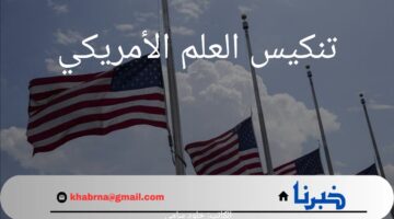 "حقيقة وفاة بايدن".. سبب تغيب بايدن أثناء تنكيس العلم الأمريكي فوق مبنى الكونجرس