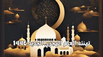 أجمل رسائل التهنئة بالعام الهجري الجديد 1446 للاصدقاء والاقارب