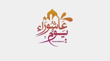 أجمل رسائل وصور تهنئة بيوم عاشوراء 1446-2024 للأهل والأصدقاء