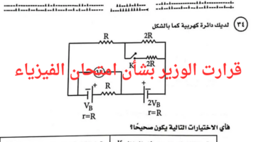بعد قرارات الوزير.. توزيع درجات اجابات اسئلة امتحان الفيزياء 2024 منح العلامة الكاملة