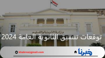 مع اقتراب ظهور النتائج ونسب النجاح.. توقعات تنسيق الثانوية العامة 2024