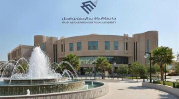 جامعة الإمام عبد الرحمن بن فيصل تعلن بدء استقبال طلبات التقديم حتى 20 محرم 1446