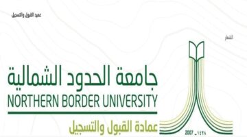 برنامج القبول لجامعة الحدود الشمالية.. موعد انتهاء التقديم وأهم الشروط