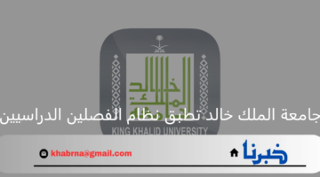 رسميا.. جامعة الملك خالد تطبق نظام الفصلين الدراسيين وتحددموعد انتهاء العام الدراسي ومدة الأجازة الصيفية