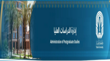 رابط الاستعلام عن أسماء المقبولين في الدراسات العليا جامعة طيبة 1446