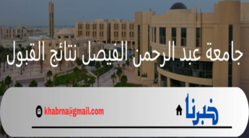 الدفعة الثانية.. جامعة عبد الرحمن الفيصل نتائج القبول 1446هـ وفتح التقديم في الإسكان الطلابي
