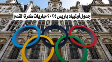 "الطريق إلى النهائي".. جدول أولمبياد باريس 2024 مباريات كرة القدم والقنوات الناقلة