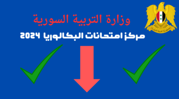 "بكالوريا الدورة الثانية" هنًا موعد جدول امتحانات البكالوريا 2024 وزارة التربية السورية توضح
